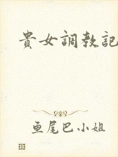 贵女调教记