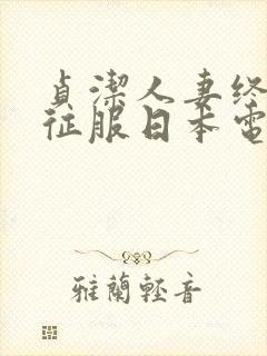 贞洁人妻终于被征服日本电影