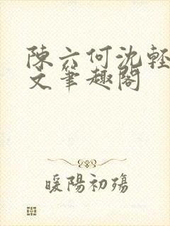 陈六何沈轻舞全文笔趣阁封面