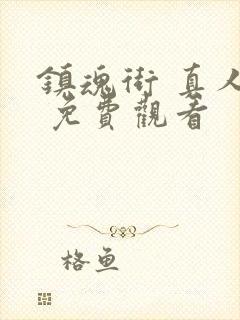 镇魂街 真人版 免费观看