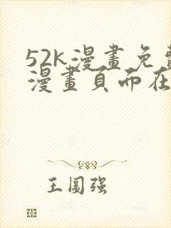 52k漫画免费漫画页面在线看漫画官网