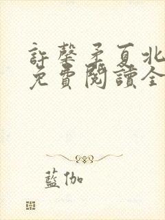 许馨柔夏北小说免费阅读全文下载