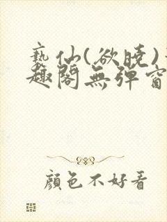 亵仙(欲晓)笔趣阁无弹窗最新章节