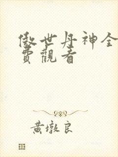 傲世丹神全集免费观看