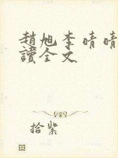 赵旭李晴晴免费读全文