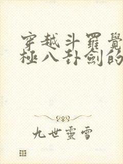 穿越斗罗觉醒太极八卦剑的小说