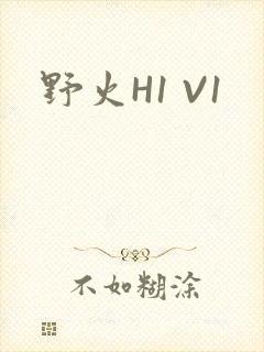 野火H1 V1