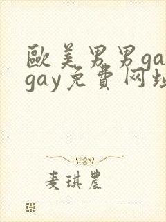 欧美男男gaygay免费网址封面