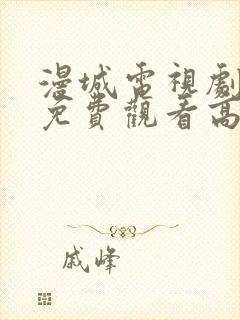 漫城电视剧全集免费观看高清