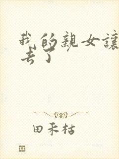 我的亲女让我进去了