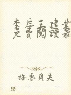 李序王建业全文免费阅读最新章节