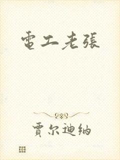 电工老张