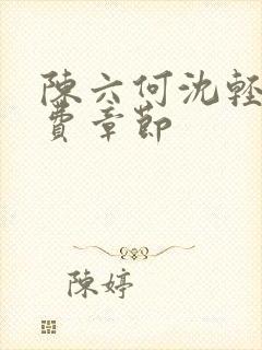 陈六何沈轻舞免费章节