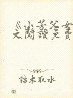 《小芳父女》全文阅读免费下载