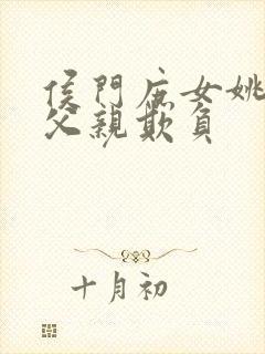 侯门庶女姚蕊被父亲欺负封面