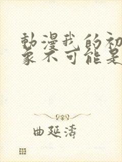 动漫我的初恋对象不可能是亲生姐姐