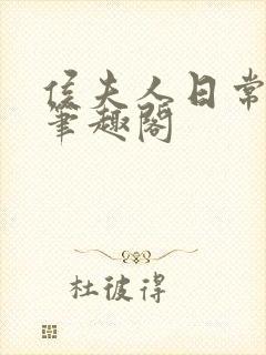 侯夫人日常曾淑笔趣阁