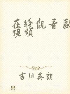 在线观看 欧美视频