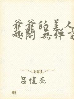 爷爷的美人 笔趣阁 无弹窗