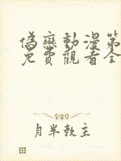 伪恋动漫第一季免费观看全集