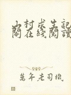 山村求生记笔趣阁在线阅读无弹窗封面