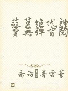 苏莫绝代神主免费无弹窗阅读封面