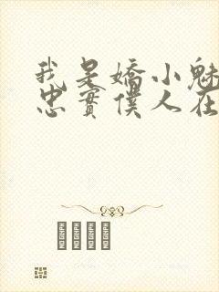 我是娇小魅魔的忠实仆人在哪看