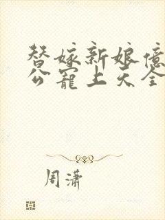 替嫁新娘亿万老公宠上天全文免费阅读