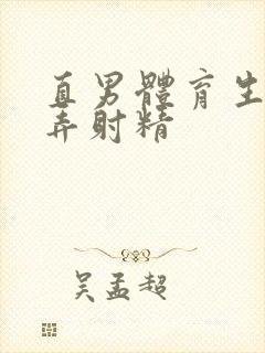 直男体育生被玩弄射精