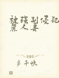 被强制侵犯的美丽人妻封面