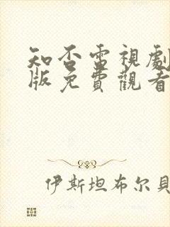 知否电视剧完整版免费观看高清在线