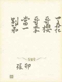 别当哥哥了动漫第一季樱花动漫观看封面