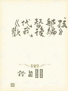 《代替那孩子喜欢我后编》动漫封面