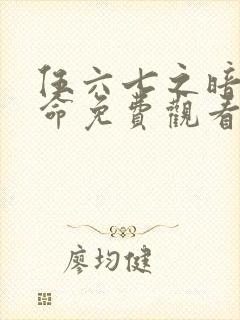 伍六七之暗影宿命免费观看版