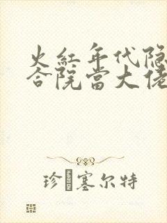 火红年代隐居四合院当大佬笔趣阁