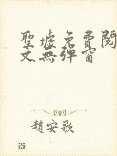 圣墟免费阅读全文无弹窗