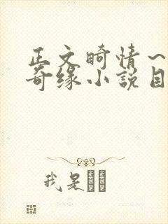 正文畸情～内裤奇缘小说目录