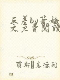 反差by萧嫱全文免费阅读无弹窗笔趣阁