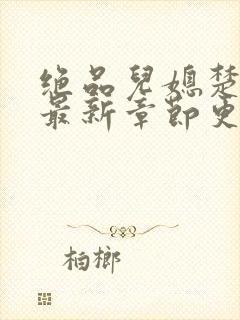 绝品儿媳楚青丝最新章节更新