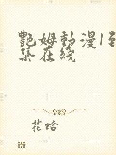 艳姆动漫1到6集在线