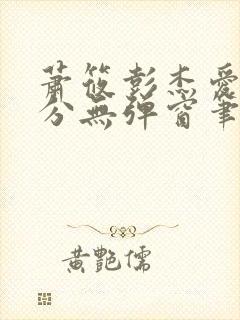 萧筱彭杰爱欲难分无弹窗笔趣阁