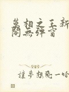 万相之王新笔趣阁无弹窗