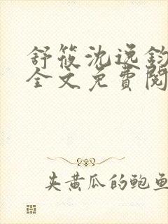 舒筱沈逸钧小说全文免费阅读