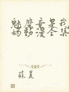 魅魔竟是我的妈妈动漫全集观看免费