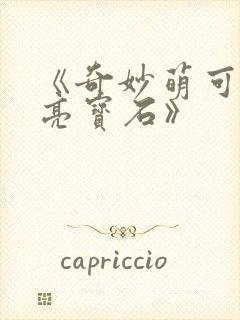 《奇妙萌可之闪亮宝石》