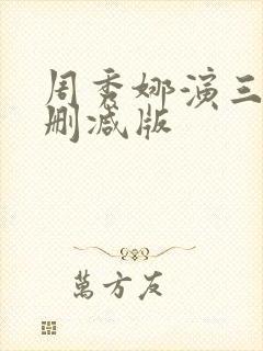 周秀娜演三级无删减版