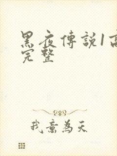 黑夜传说1高清完整