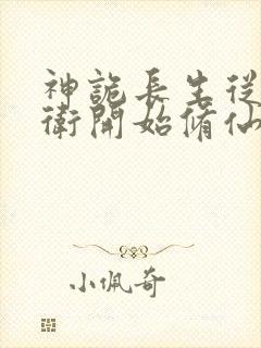 神诡长生从镇武卫开始修仙笔趣阁