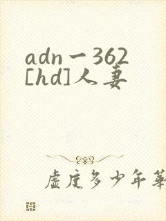 adn一362[hd]人妻