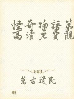 怪奇物语第4季高清免费观看